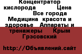 Концентратор кислорода EverGo › Цена ­ 270 000 - Все города Медицина, красота и здоровье » Аппараты и тренажеры   . Крым,Грэсовский